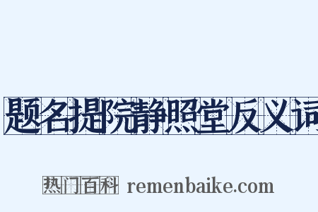 题名提院静照堂反义词是什么意思的图片